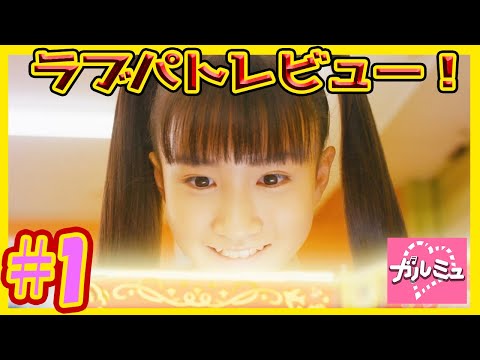 【ポリス×戦士 ラブパトリーナ！】第1話　ラブパトリーナ 出動します 感想 ラブパト 歌 変身 愛羽ツバサ 紫原サライ 青瀬コハナ 七色ソラ ラブピョコ 渡辺未優 山口莉愛 山下結衣 杉浦優來