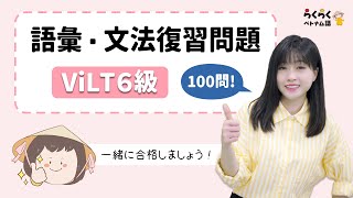 ViLT６級レベルの語彙・文法復習問題を100 個一緒に解きましょう！|| らくらくベトナム語