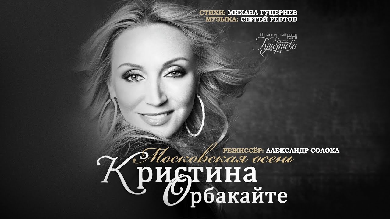 Кристина Орбакайте — Московская осень