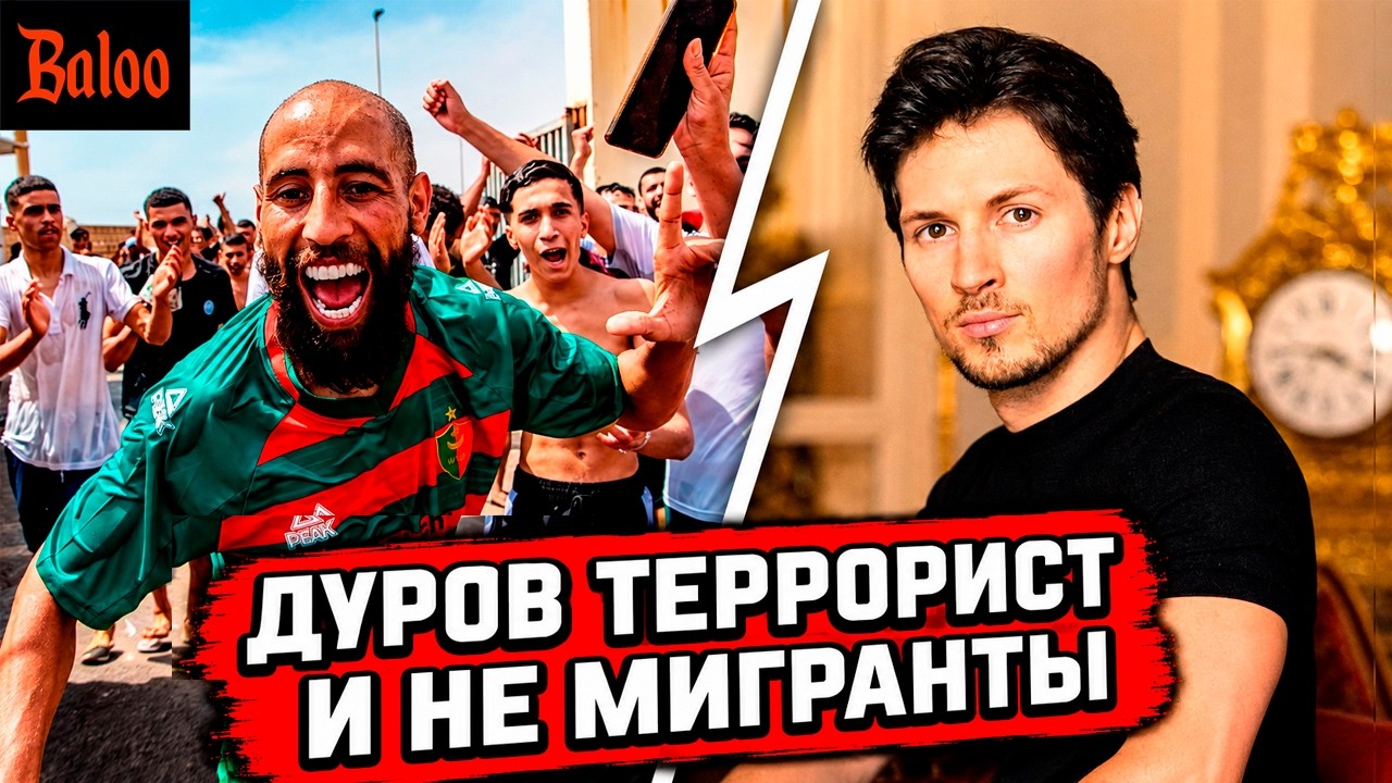ДУРОВ В СПИСКЕ ТЕРРОРИСТОВ | НЕ МИГРАНТЫ ЗАХВАТЫВАЮТ ИСПАНИЮ | СМОТРИ ТЕЛЕВИ?