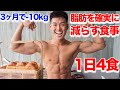 【ダイエット】3ヶ月で-10kg痩せて脂肪を落とした1日の食事ルーティン