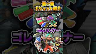 ジワ削りが気持ち良いんだわ。ゴレンライナー【#スプラトゥーンレイダース #nintendoSwitch2 #shorts 】