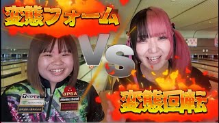 変態対決！！【vs原野萌花プロ】
