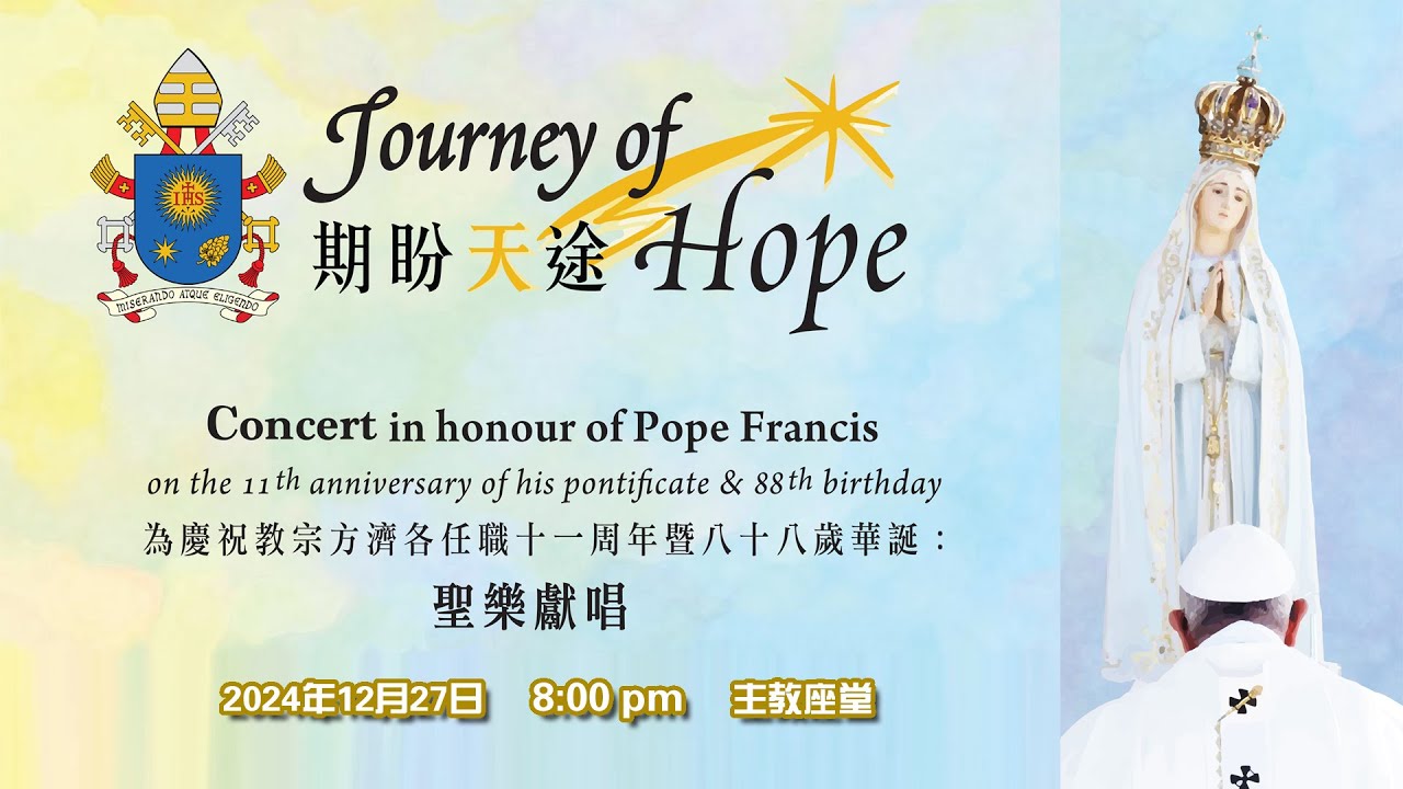 慶祝教宗方濟各任職11周年暨88華誕音樂會 - 期盼天途 (27/12/2024,8:00pm)