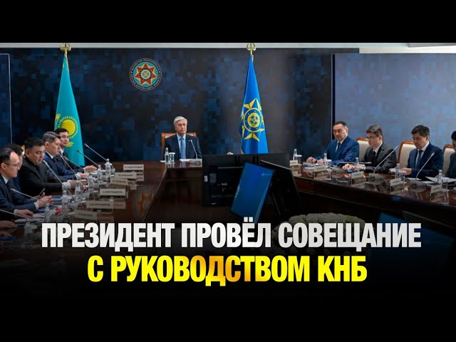 Президент провёл совещание с руководством КНБ