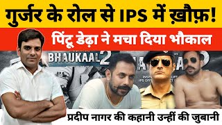 Bhaukaal Season 2 Web Series | Pradeep Nagar | Dedha Brother | Exclusive Interview | #Noida #Dadri