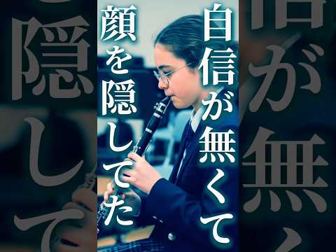 顔を上げたら、音が変わった話 #クラリネット侍 #吹奏楽 #クラリネット