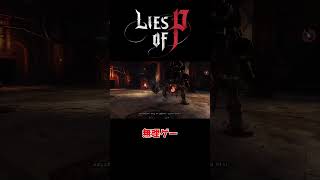 【Lies of P】鬼畜すぎるゲームLies of Pに涙 Part.5！#Shorts