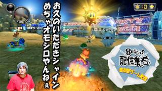 【第100回 参加型ゲーム配信 8時だョ!配信集合】マリオカート8 デラックス第234回大会→スプラトゥーン3→プリッとプリズナー→世界のアソビ大全51→ピクトセンス 2026年8月15日土曜日