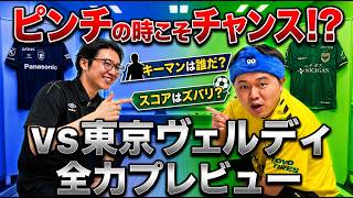 【全力プレビュー】vs東京ヴェルディ これを聴くだけで試合が1.2倍ぐらい楽しくなりそうなラジオ