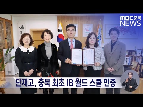 단재고, IB 월드 스쿨 인증.. 