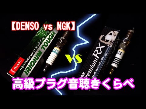 【DENSO vs NGK】高級プラグ音聴き比べ