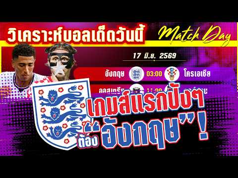 17-06-26 อังกฤษ-โครเอเชีย | อังกฤษมาแล้ว! สิงโตจะคำรามหรือถูกหยามตั้งแต่นัดแรก?