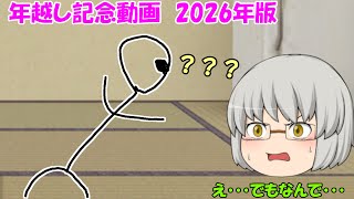 年越し記念動画　2026年版