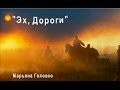 Песни военных лет - Эх, дороги 