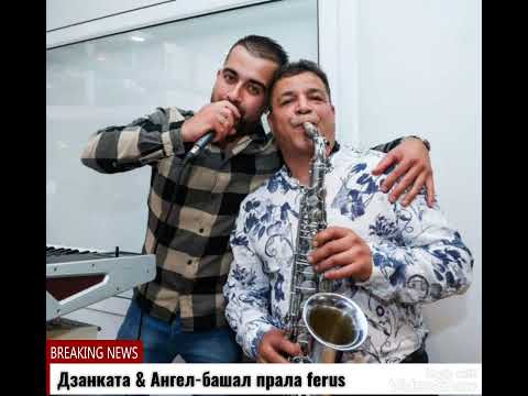 Дзанката и Ангел-Башал прала FERUS