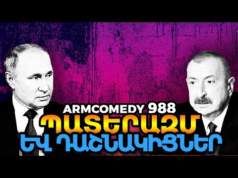ArmComedy 988 – Պատերազմ և դաշնակիցներ