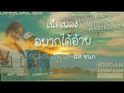 ຢາກໄດ້ອ້າຍ (เนื้อเพลงอยากได้อ้าย)-SOMBATH.97×นัท ชนก