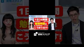 1日24時間 勉強時間はこう絞り出す　＃資格スクエア＃予備試験＃Shorts