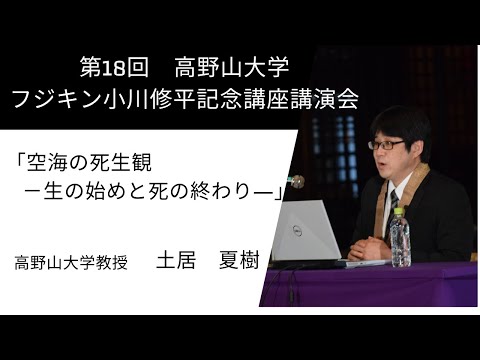 第18回 高野山大学フジキン 小川修平記念講座講演会　土居先生講演「空海の死生観－生の始めと死の終わり」