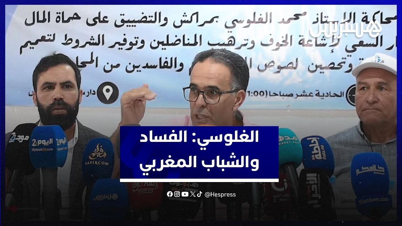 الغلوسي ينتقد الفساد ويشيد بقدرات الشباب المغربي thumbnail