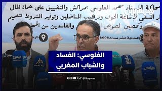 الغلوسي ينتقد الفساد ويشيد بقدرات الشباب المغربي thumbnail