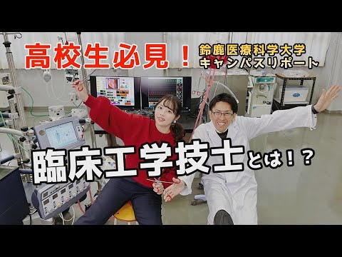 【医療系を目指す高校生必見】鈴鹿医療科学大学キャンパスリポート第９弾（臨床工学科）