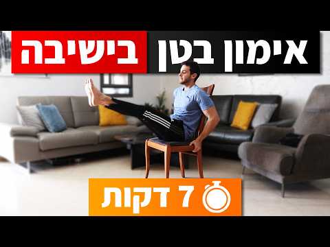 סרטון הדגמה של אימון 7 דקות לחיזוק וחיטוב הבטן
