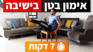 אימון בטן בישיבה 7 דקות - תרגילי בטן על כיסא || חיזוק הבטן בבית / במשרד / בבית ספר