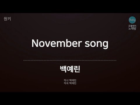 [모플레이] 백예린 - November song