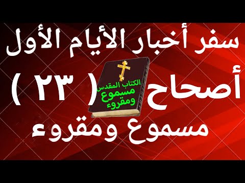 أخبار الأيام الأول 23