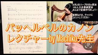 Download lagu パッヘルベルのカノン　レクチャー by Machiko先生 mp3