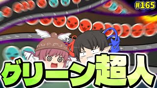 全技術が求められるグリーン超人への挑戦の末、まさかの...！？【ゆっくり実況/太鼓の達人#165】