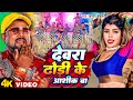 Video देवरा ढोड़ी के आशिक बा Chandan Chanchal Devra Dhodi Ke Aas