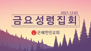 은혜한인교회 금요성령집회 120321