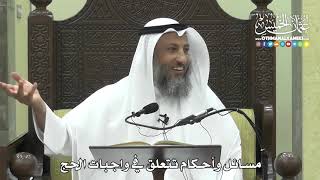 1259 - مسائل وأحكام تتعلق في واجبات الحج - عثمان الخميس