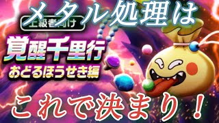 ドラクエウォーク  おどるほうせき  千里行  メタル処理はこれで決まり！！
