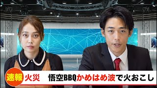 ドラゴンボールのキャラがやらかしそうなニュース考えてみた