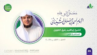 صورة مدخل إلى فقه الإمام أحمد بن حنبل | معهد ملكة | المستوى الأول | مُنتهي