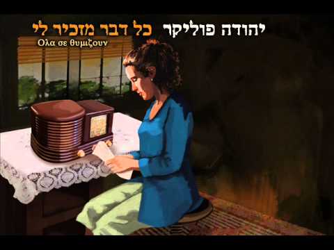 Video thumbnail for Kol Davar Mazkir Li - כל דבר מזכיר לי