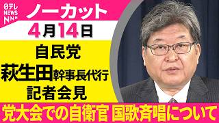 【会見ノーカット】役員連絡会をおえて　自民党・萩生田幹事長代行 記者会見 ──政治ニュース（日テレNEWS）