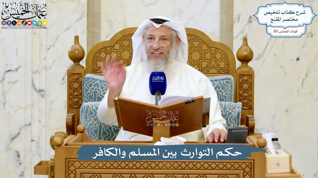5057- حكم التوارث بين المسلم والكافر - عثمان الخميس