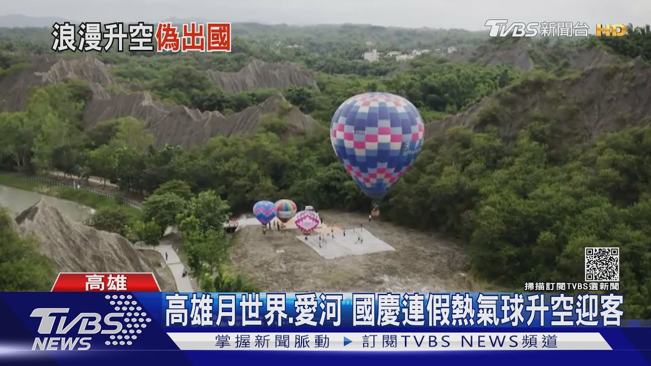 有出國感覺!高雄熱氣球國慶連假升空 可登記繫留體驗