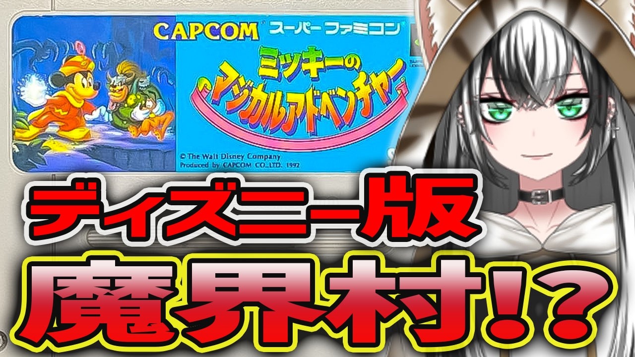 【 ミッキーのマジカルアドベンチャー #1】ガチ初見プレイ‼ The Magical Quest starring Mickey Mouse  やるぞー！【新人Vtuber／みるはる】※ネタバレ注意