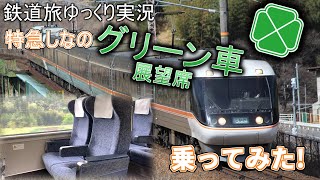 【鉄道旅ゆっくり実況】第14回 特急しなのグリーン車展望席に乗ってみた!