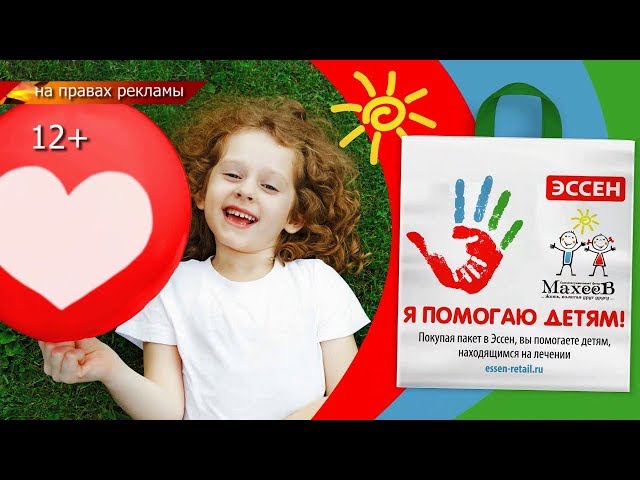 ЭССЕН помогает детям