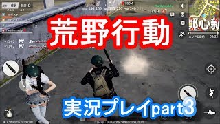 荒野行動実況プレイpart3