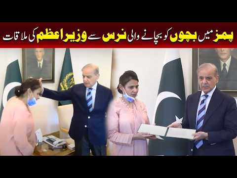 وزیراعظم کی پمز (PIMS) میں بچوں کی جان بچانے والی نرس سے ملاقات