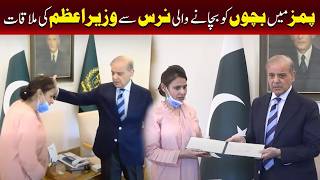 وزیراعظم کی پمز (PIMS) میں بچوں کی جان بچانے والی نرس سے ملاقات