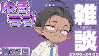 【雑談】ゆるりと話すだけ【睡眠導入？】第77回（2026/04/12）